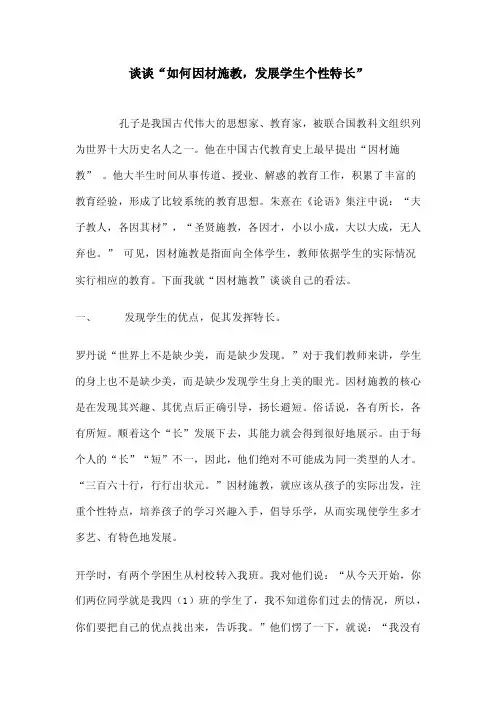 谈谈“如何因材施教，发展学生个性特长”