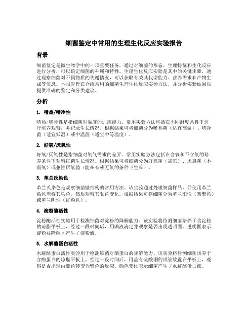 细菌鉴定中常用的生理生化反应实验报告