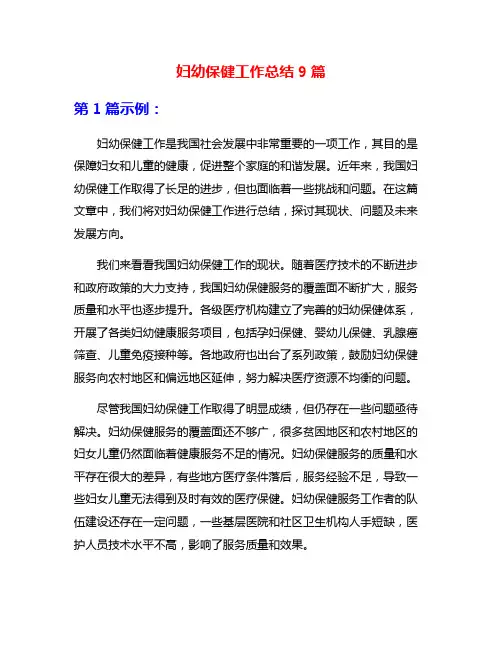 妇幼保健工作总结9篇