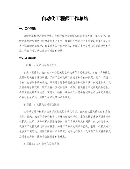 自动化工程师工作总结
