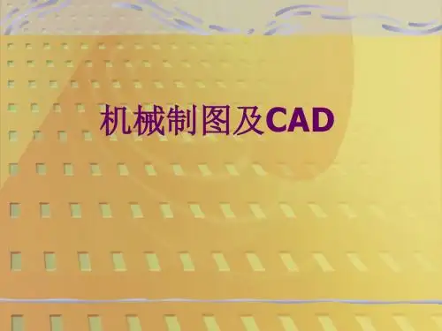 机械制图与CAD4(计算机绘图)