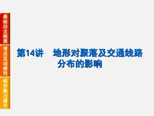 高考地理 一轮复习 第14讲 地形对聚落及交通线路分布的影响 湘教版
