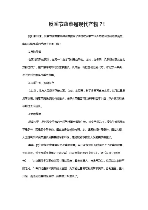 反季节蔬菜是现代产物？