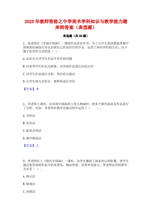 2023年教师资格之中学美术学科知识与教学能力题库附答案(典型题)