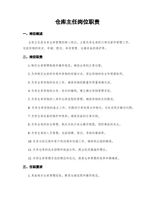 仓库主任岗位职责