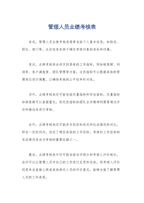 管理人员业绩考核表