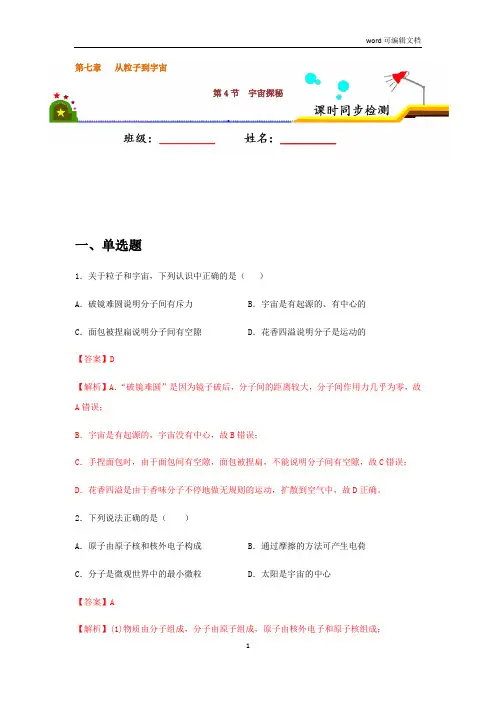 7.4 宇宙探秘(解析版)