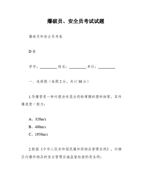 爆破员、安全员考试试题
