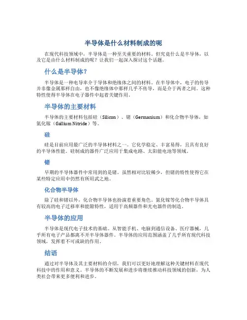 半导体是什么材料制成的呢