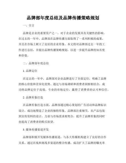 品牌部年度总结及品牌传播策略规划