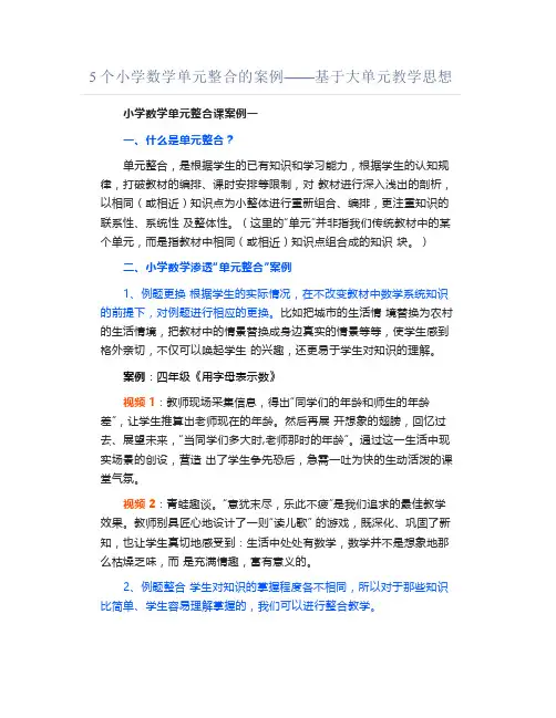 5个小学数学单元整合的案例——基于大单元教学思想