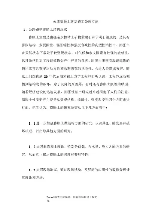 公路膨胀土路基施工处理措施