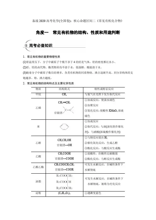 备战2020高考化学(全国卷)：核心命题区间二《常见有机化合物》(知识总结+习题精练)含解析