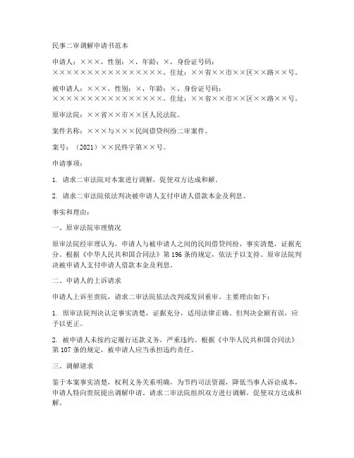 民事二审调解申请书范本