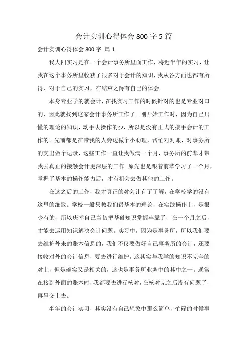 会计实训心得体会800字5篇