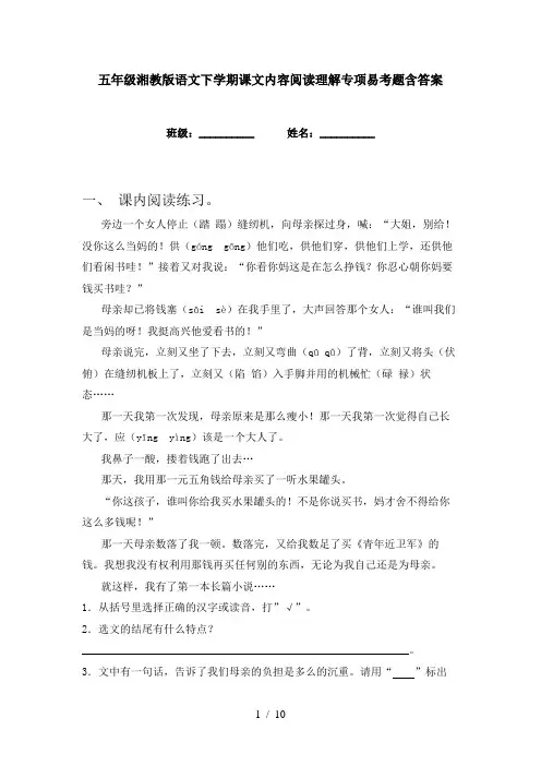 五年级湘教版语文下学期课文内容阅读理解专项易考题含答案