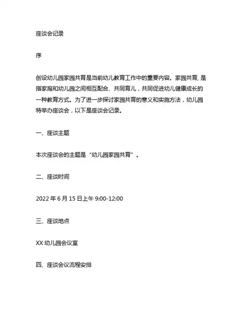 幼儿园家园共育座谈会记录 幼儿园家园共育