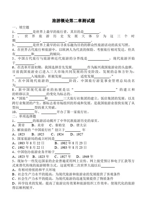 旅游概论第二章