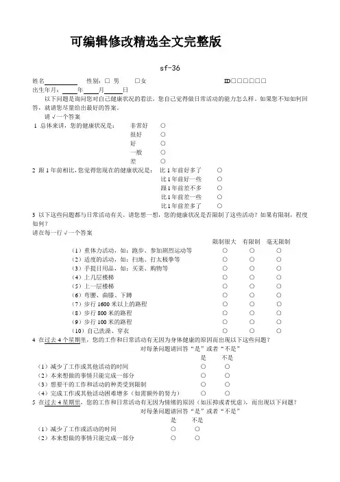 sf-36量表精选全文完整版