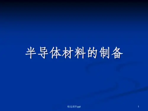 《半导体材料的制备》PPT课件