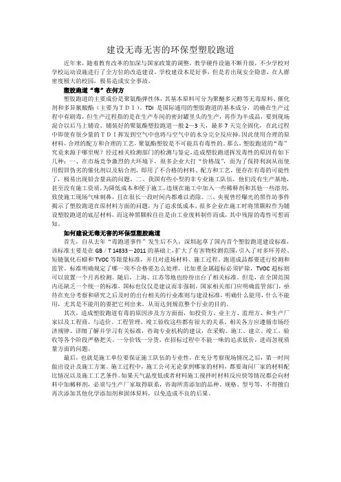 建设无毒无害的环保型塑胶跑道
