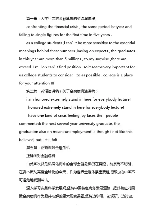 大学生面对金融危机的英语演讲稿(精选多篇)