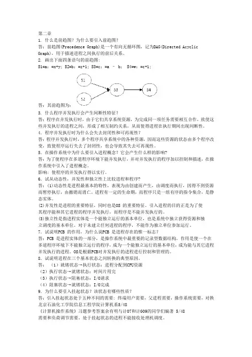 计算机操作系统第二章课后答案(完整版)