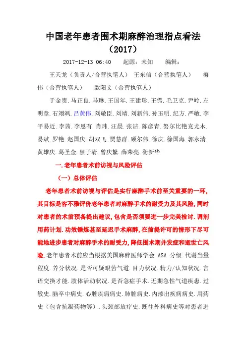 21 中国老年患者围术期麻醉管理指导意见