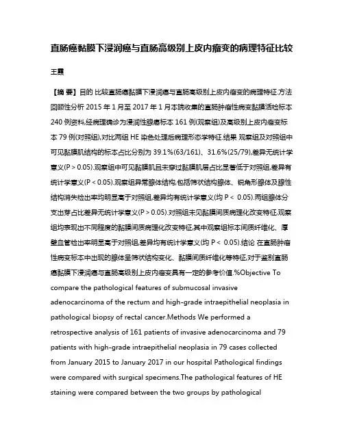 直肠癌黏膜下浸润癌与直肠高级别上皮内瘤变的病理特征比较