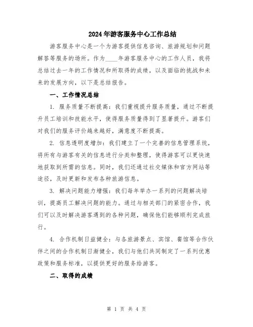 2024年游客服务中心工作总结
