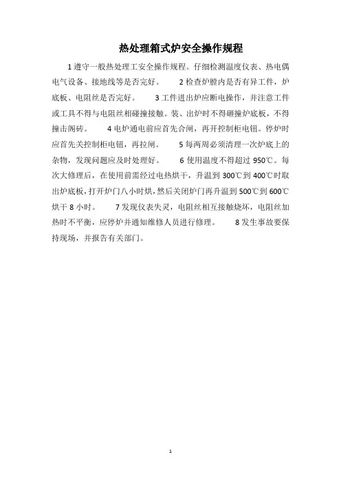 热处理箱式炉安全操作规程