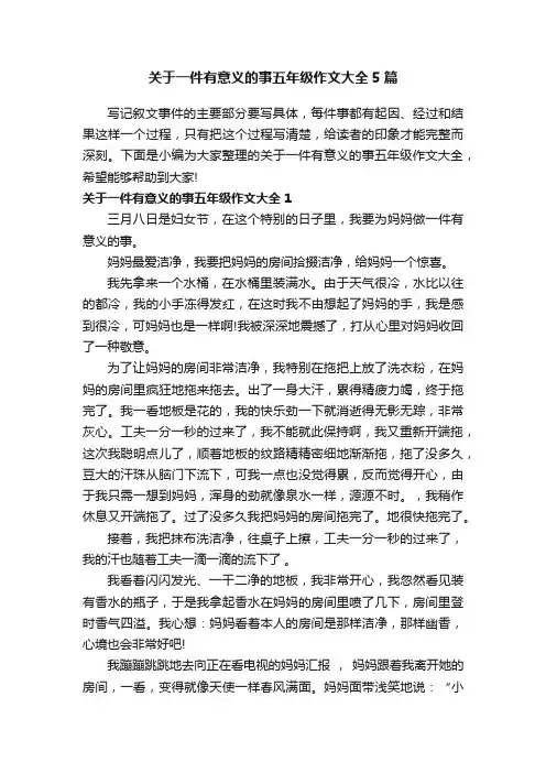 关于一件有意义的事五年级作文大全5篇