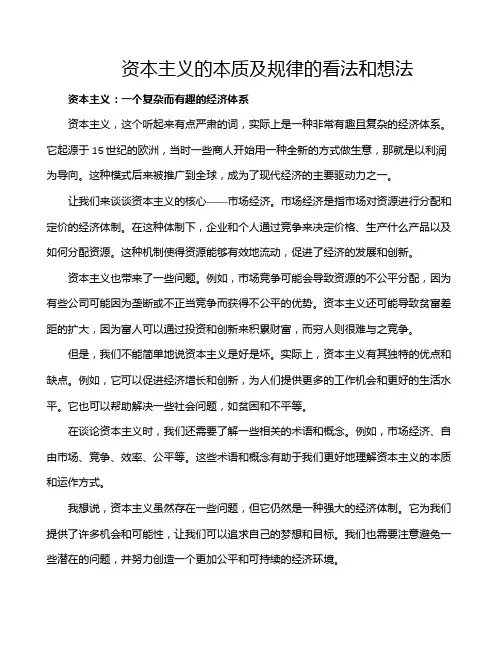 资本主义的本质及规律的看法和想法