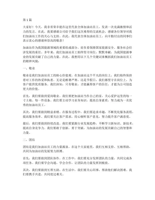 加油站员工模范发言稿(3篇)