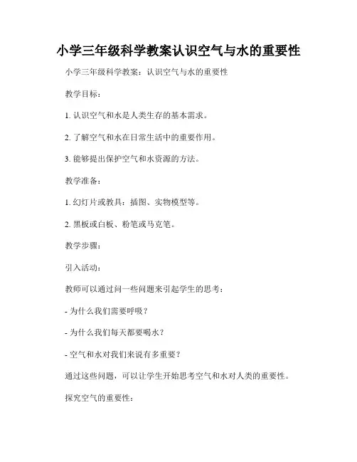 小学三年级科学教案认识空气与水的重要性