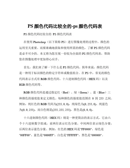 PS颜色代码比较全的-ps颜色代码表