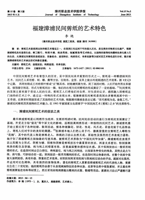 福建漳浦民间剪纸的艺术特色