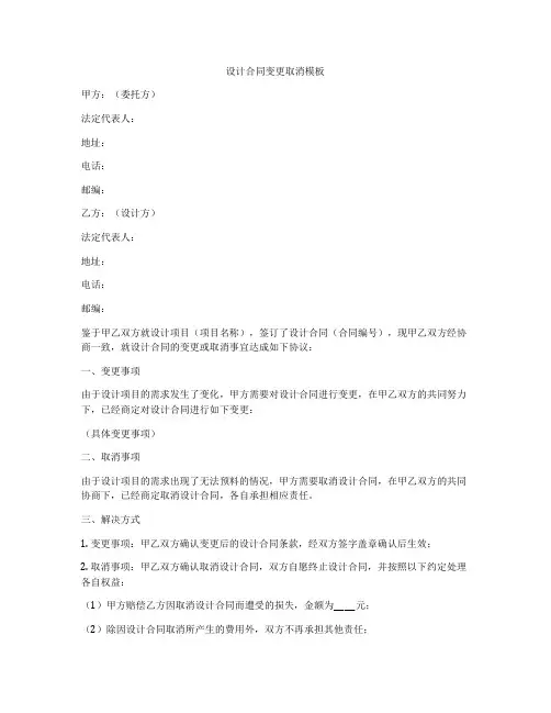 设计合同变更取消模板