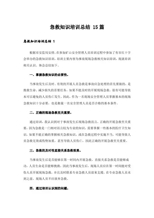 急救知识培训总结 15篇