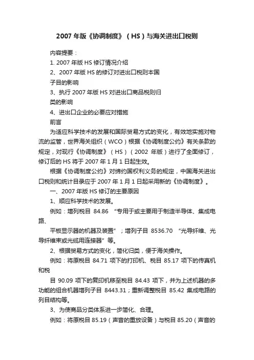 2007年版《协调制度》（HS）与海关进出口税则