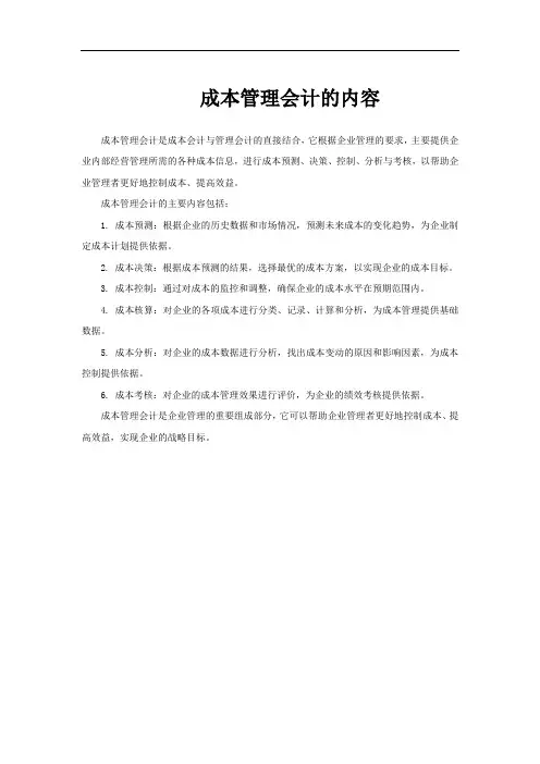 成本管理会计的内容