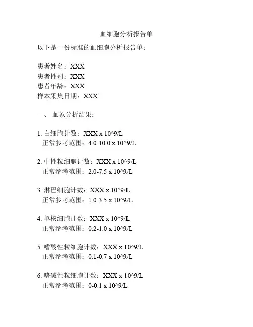 血细胞分析报告单