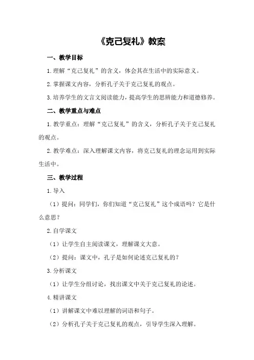 《克己复礼》教案