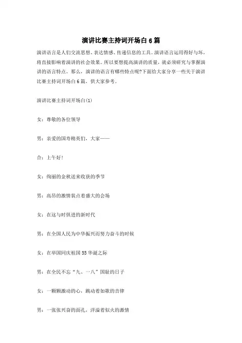 演讲比赛主持词开场白6篇