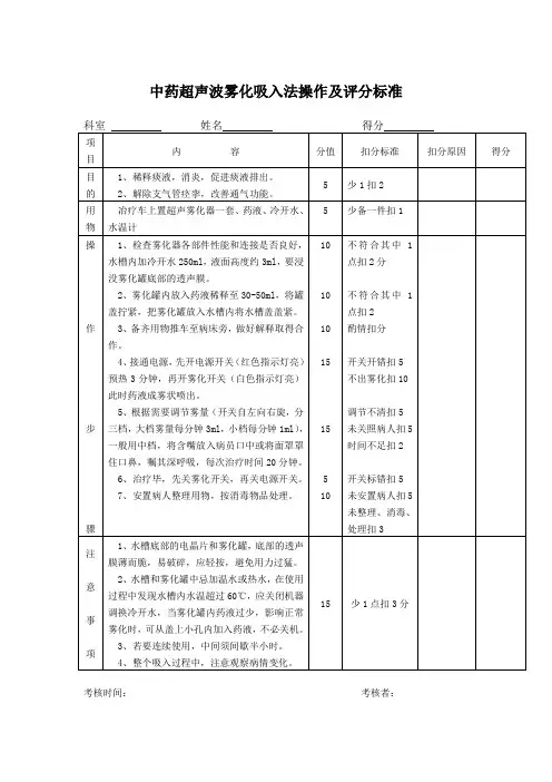 中药超声波雾化吸入法操作及评分标准