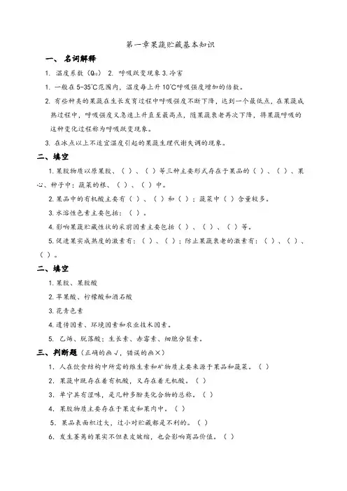 果蔬贮藏习题()