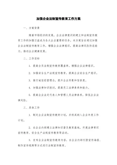 加强企业法制宣传教育工作方案