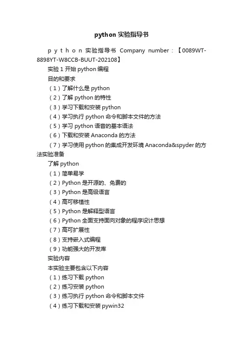 python实验指导书