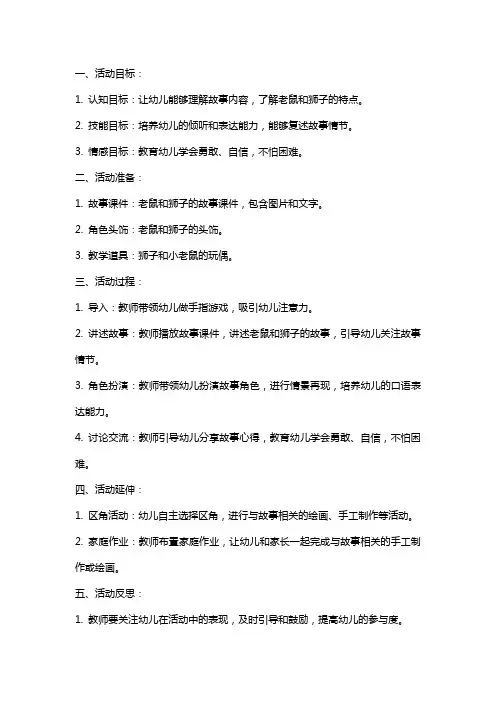 小班语言活动老鼠和狮子教案反思