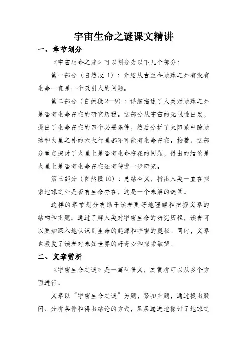宇宙生命之谜课文精讲